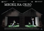 МЕСЕЦ НА СЕЛО - ГОСТУВА ДТ ВАРНА - Младежки театър „Николай Бинев‛